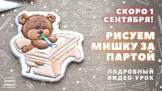 Пряник Мишка за партой! Заливка и роспись.