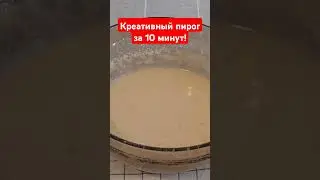 Супер пирог к чаю за 10 минут!#оченьвкусно #еда #рецептпирога #shorts