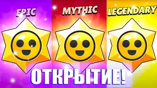 ОТКРЫЛ ВСЕ ПРИЗЫ СТАР И ПРОСТО ОФИГЕЛ!!! Открытие Стар Дропов в Бравл Старс!