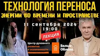 Технология переноса энергии в пространстве и времени. Лекция Валерия Уварова