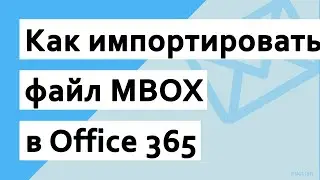 Как импортировать файл MBOX в Office365 в пакетном режиме | MBOX в Offic365