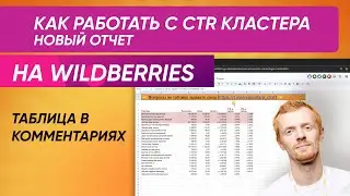 Как вычислить CTR кластера и оптимизировать авторекламу на Wildberries