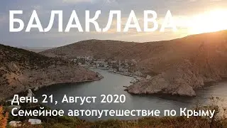 Балаклава. Семьей в Крым на машине 2020. Отдых дикарем! День 21.