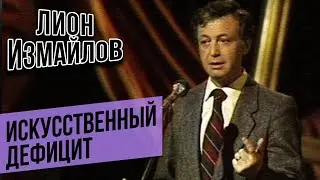 ИСКУССТВЕННЫЙ ДЕФИЦИТ - Лион Измайлов | Лучшие выступления #самоесмешное  @lionizmaylov