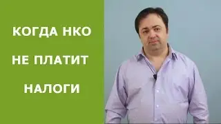 Освобождение НКО от налогов