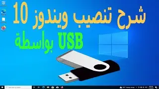 شرح تنصيب ويندوز 10