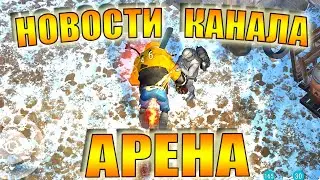 ЛАСТ ДЕЙ АРЕНА LAST DAY НОВОСТИ КАНАЛА