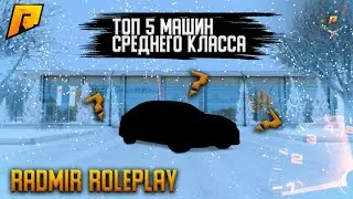 ТОП 5 МАШИН СРЕДНЕГО КЛАССА RADMIR ROLEPLAY | ТОП 5 МАШИН ДЛЯ НОВИЧКОВ