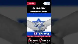 Сегодня,22 октября , в этот день отмечают праздник, День алии