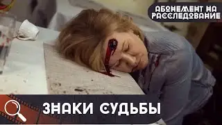 🔥НОВИНКА🔥ВСЕ ПРИСУТСТВУЮЩИЕ ТАМ ЗВЕРСКИ РАССТРЕЛЯНЫ В УПОР! Абонемент на расследование.Знаки судьбы!