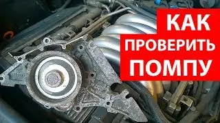 Как проверить помпу не снимая с двигателя автомобиля - 3 способа