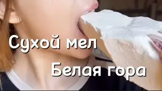 🤍Хруст сухого мела 