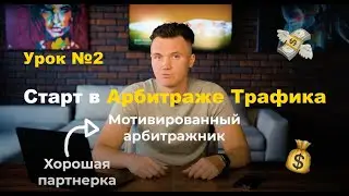 Урок 2 | Как стартовать в Арбитраже Трафика с нуля! Инструменты для работы? Партнерские программы?