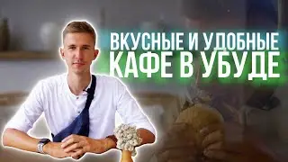 Топ 5 кафе в Убуде | Вкусные заведения на Бали