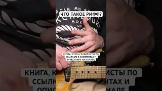 Что такое РИФФ? Определение