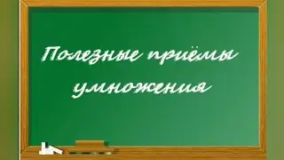 Полезные приёмы умножения. Вдруг, кто-то забыл!