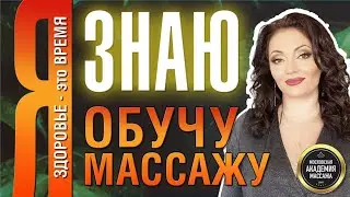 Обучение массажу.