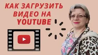 КАК ЗАГРУЗИТЬ ВИДЕО НА YouTube? | Правильная загрузка видео