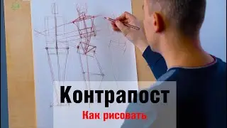 Как рисовать Контрапост - А. Рыжкин