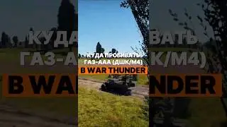 Куда пробивать ГАЗ-ААА (ДШК/4М) в War Thunder? 