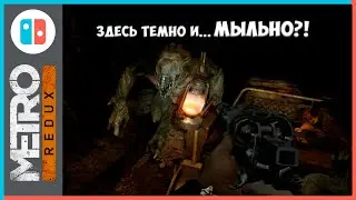 Metro 2033/Last Light Redux на Nintendo Switch, Как работает, косяки порта