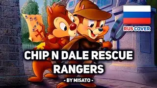 [Чип и Дейл спешат на помощь на русском] Chip 'N Dale's Rescue Rangers Theme Song (поет Misato)