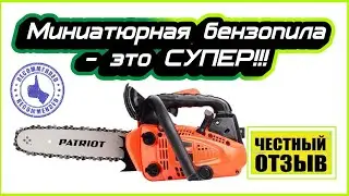 Мини бензопила Patriot PT 2512! Это полный восторг!!! Супер подарок джипперу!!!