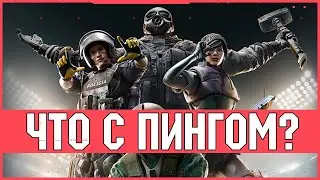 Как уменьшить пинг в RAINBOW SIX SIEGE
