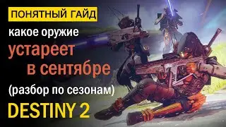 Destiny 2.  Какое оружие устареет в Сентябре? Разбор по сезонам. + Новости клана.