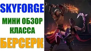 Обзор класса БЕРСЕРК - Skyforge