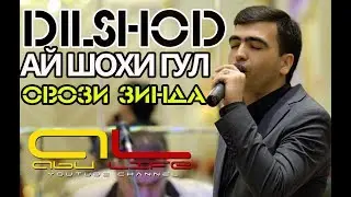 Дилшоди Файзулло АЙ ШОХИ ГУЛ 2019 | Dilshodi Fayzullo AY SHOKHI GUL 2019