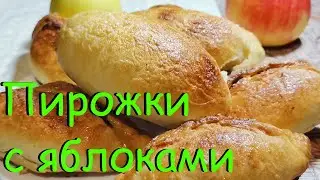 Рецепт ПИРОЖКОВ с Яблоками на скорую руку. Тоненькое Тесто Без Дрожжей  и Много Сочной Начинки