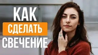 Как добавить свечение кожи в photoshop?