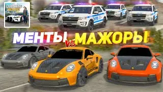 ПОЛИЦИЯ vs МАЖОРЫ! УЕДЬ ОТ ТОЛПЫ ПОДПИСЧИКОВ и ПОЛУЧИ МИЛЛИОН! Кар Паркинг Мультиплеер