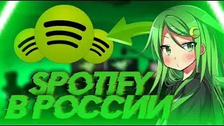 КАК УСТАНОВИТЬ SPOTIFY НА ПК | КАК ПОЛЬЗОВАТЬСЯ В РОССИИ