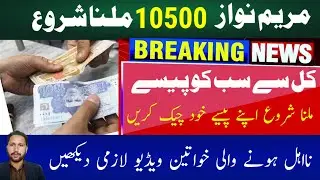 Maryam Nawaz New Qist 10500 Milna Shuru 2024 || Bisp payment online check bye CNIC 