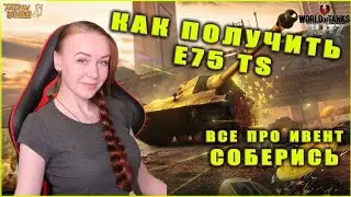 ИВЕНТ СОБЕРИСЬ - КАК ПОЛУЧИТЬ E75 TS БЕСПЛАТНО WOT BLITZ