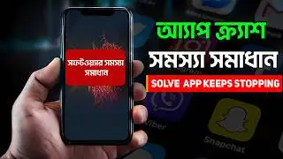 অ্যাপ ক্র্যাশ সমস্যা সমাধান EXPERT Shares Top App Crash Fixing Techniques!