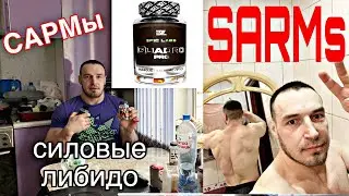 SARMs(САРМы) ответы на комментарии