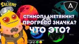 Стимопланетянин? Прогресс значка? Фарм?