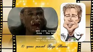 10 лучших фильмов Брэда Питта