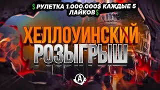 🔥ХЭЛЛОУИН В GTA SAMP🔥 💲РУЛЕТКА 1.000.000$ КАЖДЫЕ 5 ЛАЙКОВ💲 GTA SAMP ADVANCE RP