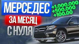 МЕРСЕДЕС С НУЛЯ ГТА 5 МАДЖЕСТИК РП ! MAJESTIC RP GTA 5