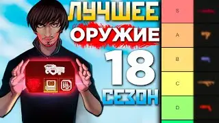 ЛУЧШИЕ ОРУЖИЕ в 18 СЕЗОНЕ АПЕКС - Тир Лист Лучшего Оружия Апекс - qadRaT Apex Legends Гайд