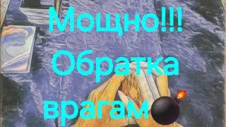 Обратка врагам!!🔥💣 #Предсказанияведьмы