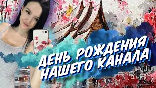 День Рождения нашего канала - рисование - стрим общение