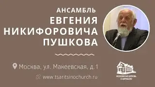 Ансамбль Евгения Никифоровича Пушкова в Московской церкви в Царицыно (Июнь 2017)