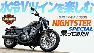 ナイトスタースペシャル 乗ってみた！【モトブログ】HAREY-DAAVIDSON Nightster Special Motorcycle review in Japan