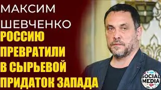 Максим Шевченко - Население России в загоне. Никто не поможет, кроме нас самих