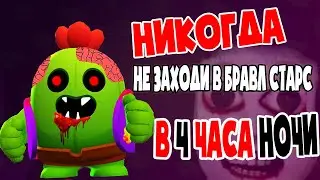 НИКОГДА НЕ ЗАХОДИ В БРАВЛ СТАРС В 4 ЧАСА НОЧИ. СТРАШНЫЙ БРАВЛ СТАРС